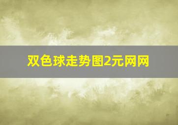 双色球走势图2元网网