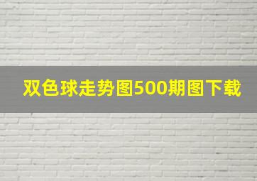 双色球走势图500期图下载