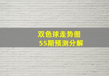 双色球走势图55期预测分解