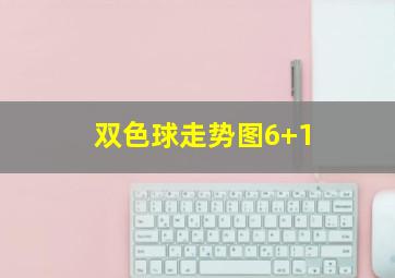 双色球走势图6+1