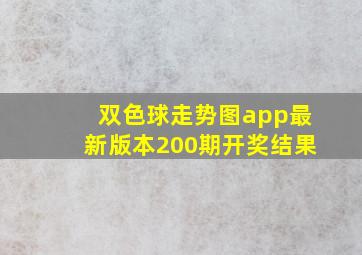 双色球走势图app最新版本200期开奖结果