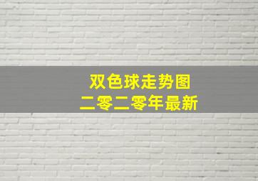 双色球走势图二零二零年最新