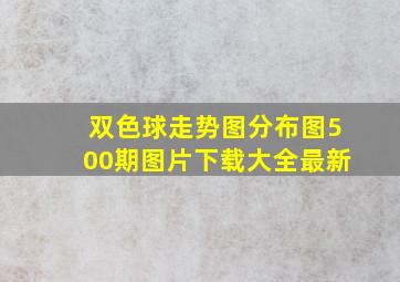 双色球走势图分布图500期图片下载大全最新