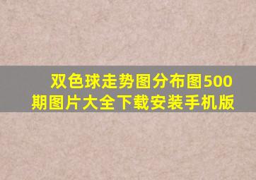 双色球走势图分布图500期图片大全下载安装手机版