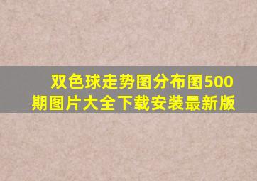 双色球走势图分布图500期图片大全下载安装最新版