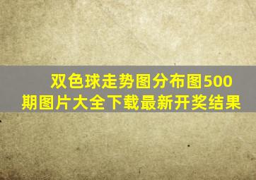 双色球走势图分布图500期图片大全下载最新开奖结果