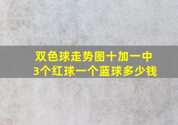 双色球走势图十加一中3个红球一个蓝球多少钱