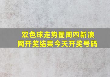 双色球走势图周四新浪网开奖结果今天开奖号码