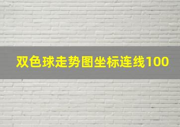 双色球走势图坐标连线100