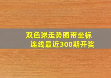 双色球走势图带坐标连线最近300期开奖