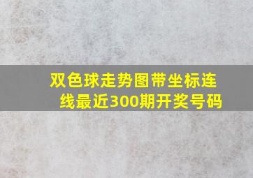 双色球走势图带坐标连线最近300期开奖号码