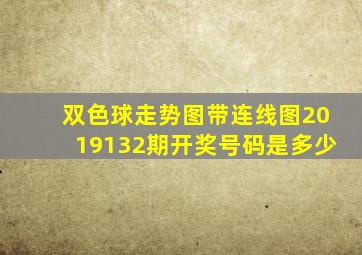 双色球走势图带连线图2019132期开奖号码是多少