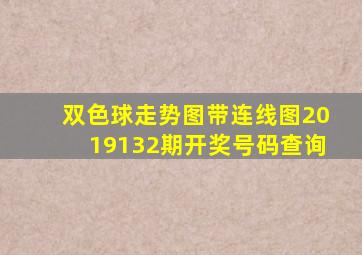 双色球走势图带连线图2019132期开奖号码查询