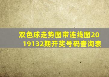 双色球走势图带连线图2019132期开奖号码查询表