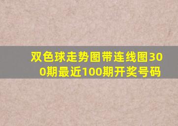 双色球走势图带连线图300期最近100期开奖号码