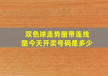 双色球走势图带连线图今天开奖号码是多少