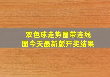 双色球走势图带连线图今天最新版开奖结果