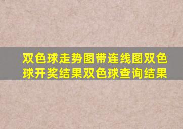 双色球走势图带连线图双色球开奖结果双色球查询结果