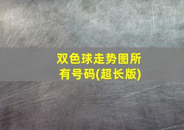 双色球走势图所有号码(超长版)