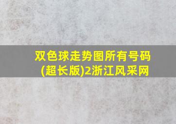 双色球走势图所有号码(超长版)2浙江风采网