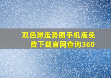 双色球走势图手机版免费下载官网查询360