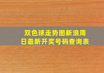 双色球走势图新浪周日最新开奖号码查询表