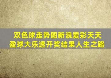 双色球走势图新浪爱彩天天盈球大乐透开奖结果人生之路