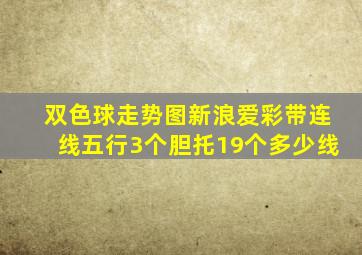 双色球走势图新浪爱彩带连线五行3个胆托19个多少线