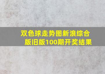 双色球走势图新浪综合版旧版100期开奖结果