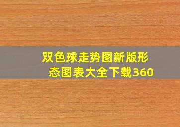 双色球走势图新版形态图表大全下载360