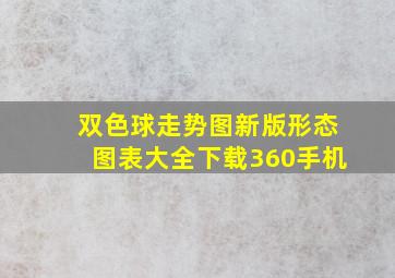 双色球走势图新版形态图表大全下载360手机