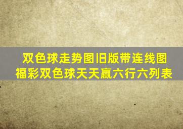 双色球走势图旧版带连线图福彩双色球天天赢六行六列表