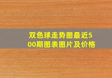 双色球走势图最近500期图表图片及价格