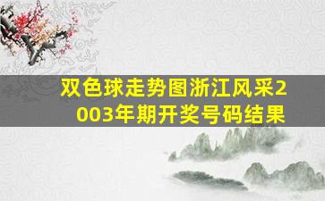 双色球走势图浙江风采2003年期开奖号码结果