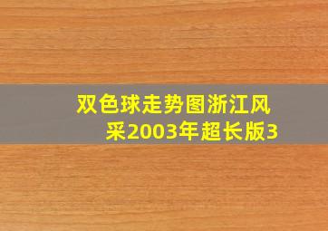 双色球走势图浙江风采2003年超长版3