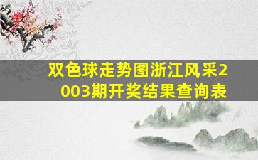 双色球走势图浙江风采2003期开奖结果查询表