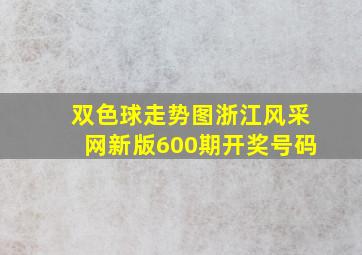 双色球走势图浙江风采网新版600期开奖号码