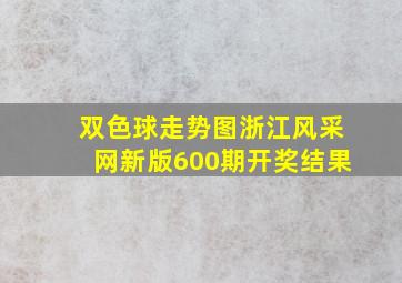 双色球走势图浙江风采网新版600期开奖结果