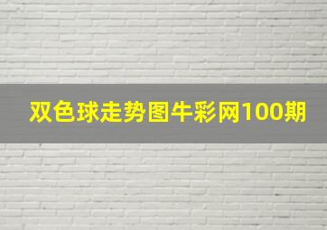 双色球走势图牛彩网100期