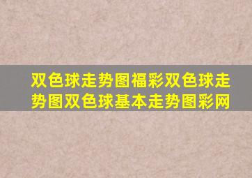 双色球走势图福彩双色球走势图双色球基本走势图彩网