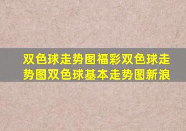 双色球走势图福彩双色球走势图双色球基本走势图新浪