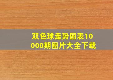 双色球走势图表10000期图片大全下载