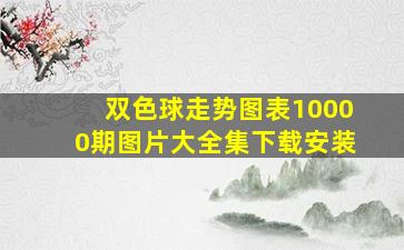 双色球走势图表10000期图片大全集下载安装