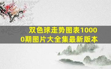 双色球走势图表10000期图片大全集最新版本