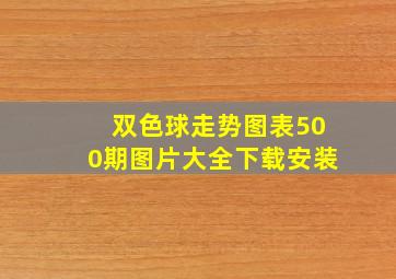 双色球走势图表500期图片大全下载安装