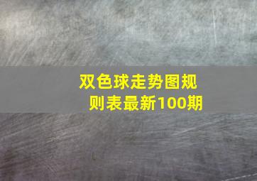 双色球走势图规则表最新100期