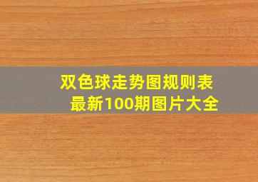 双色球走势图规则表最新100期图片大全