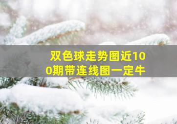 双色球走势图近100期带连线图一定牛