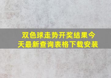 双色球走势开奖结果今天最新查询表格下载安装