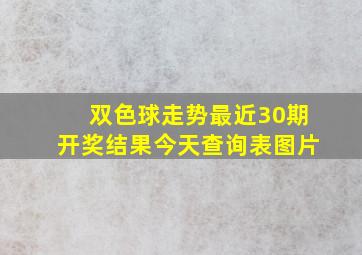 双色球走势最近30期开奖结果今天查询表图片